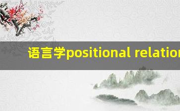 语言学positional relation